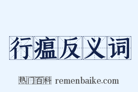 行瘟反义词是什么意思的图片